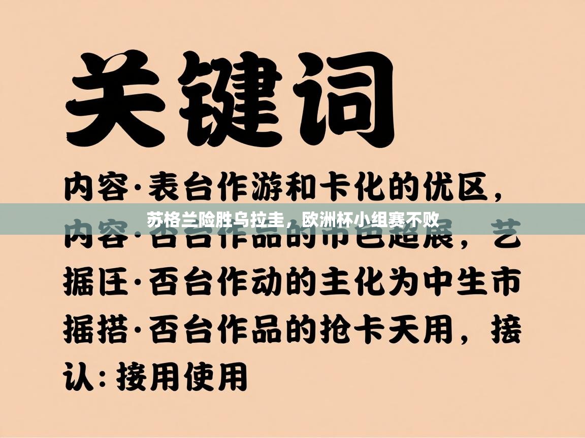 苏格兰险胜乌拉圭，欧洲杯小组赛不败  第2张