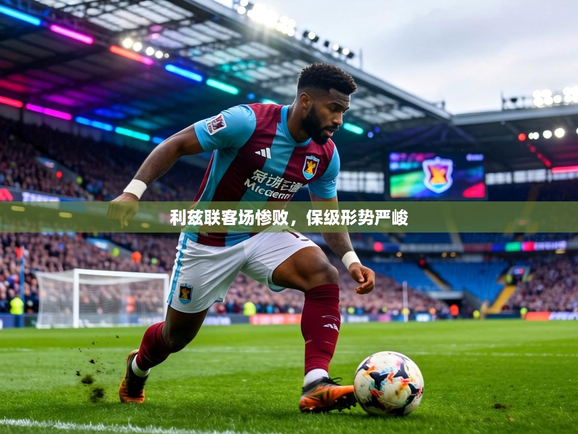 利兹联客场惨败，保级形势严峻  第1张