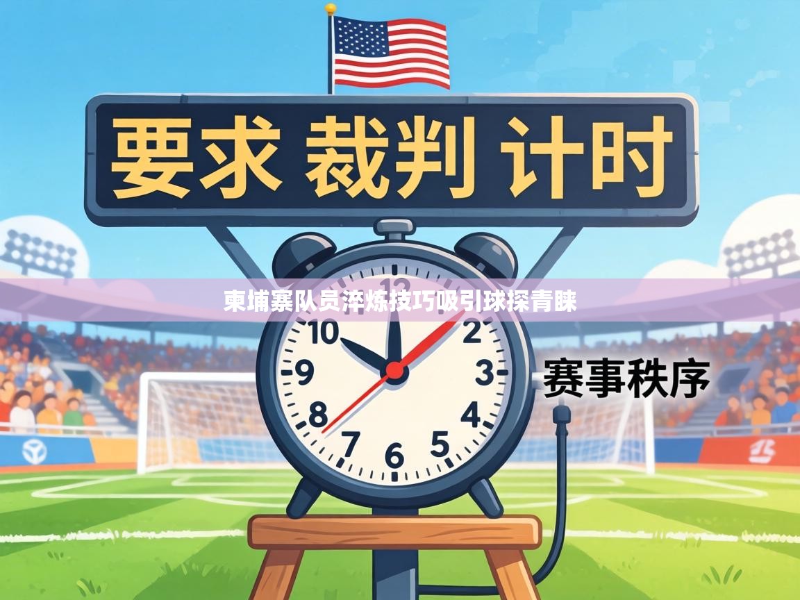 柬埔寨队员淬炼技巧吸引球探青睐  第1张