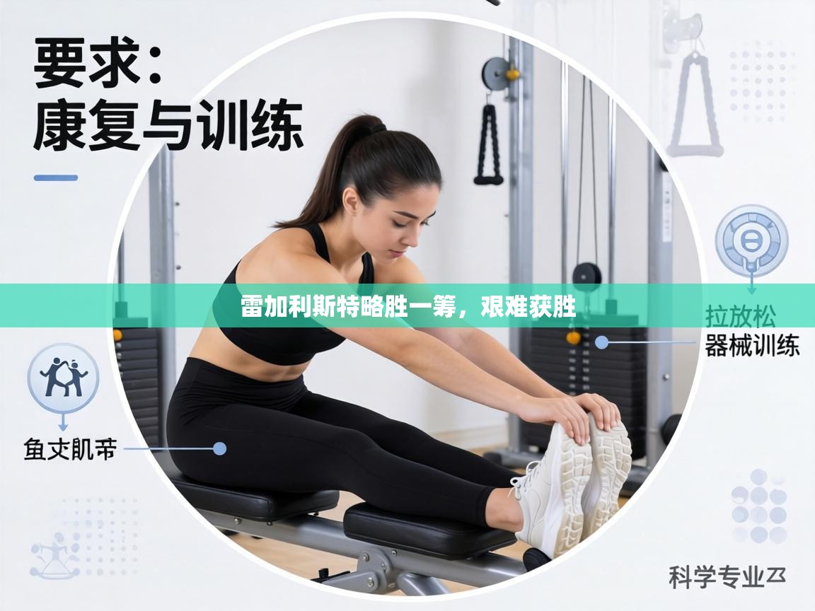 雷加利斯特略胜一筹，艰难获胜  第2张