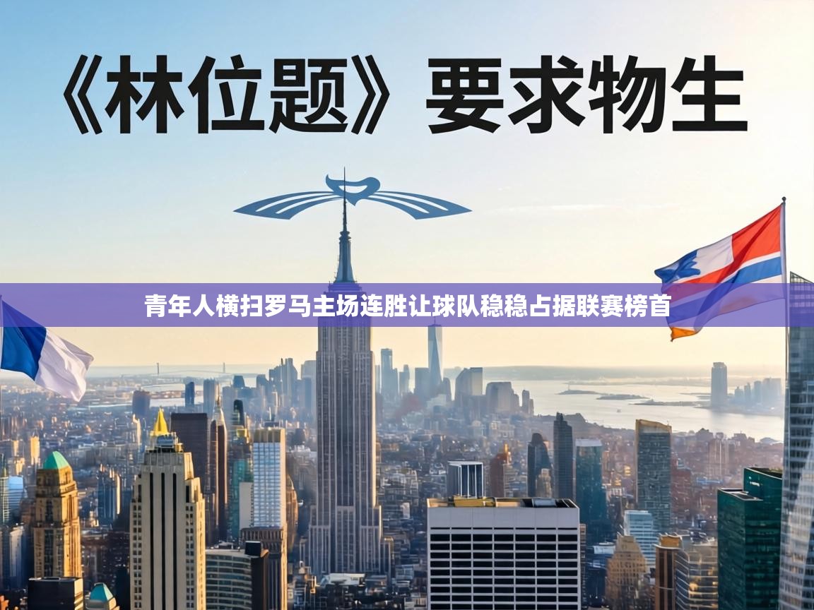 青年人横扫罗马主场连胜让球队稳稳占据联赛榜首 第2张