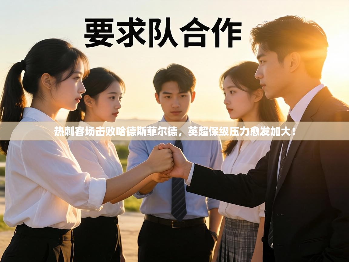 热刺客场击败哈德斯菲尔德,英超保级压力愈发加大! 第2张