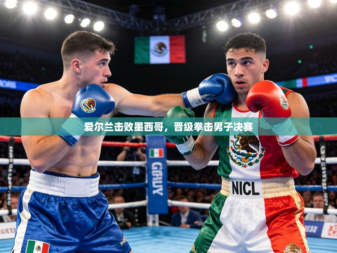 爱尔兰击败墨西哥,晋级拳击男子决赛 第1张