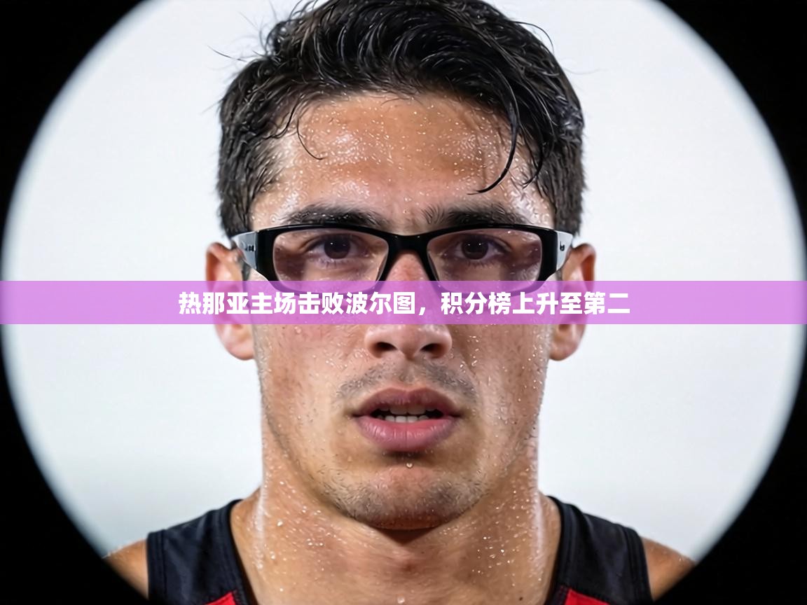 热那亚主场击败波尔图，积分榜上升至第二  第1张