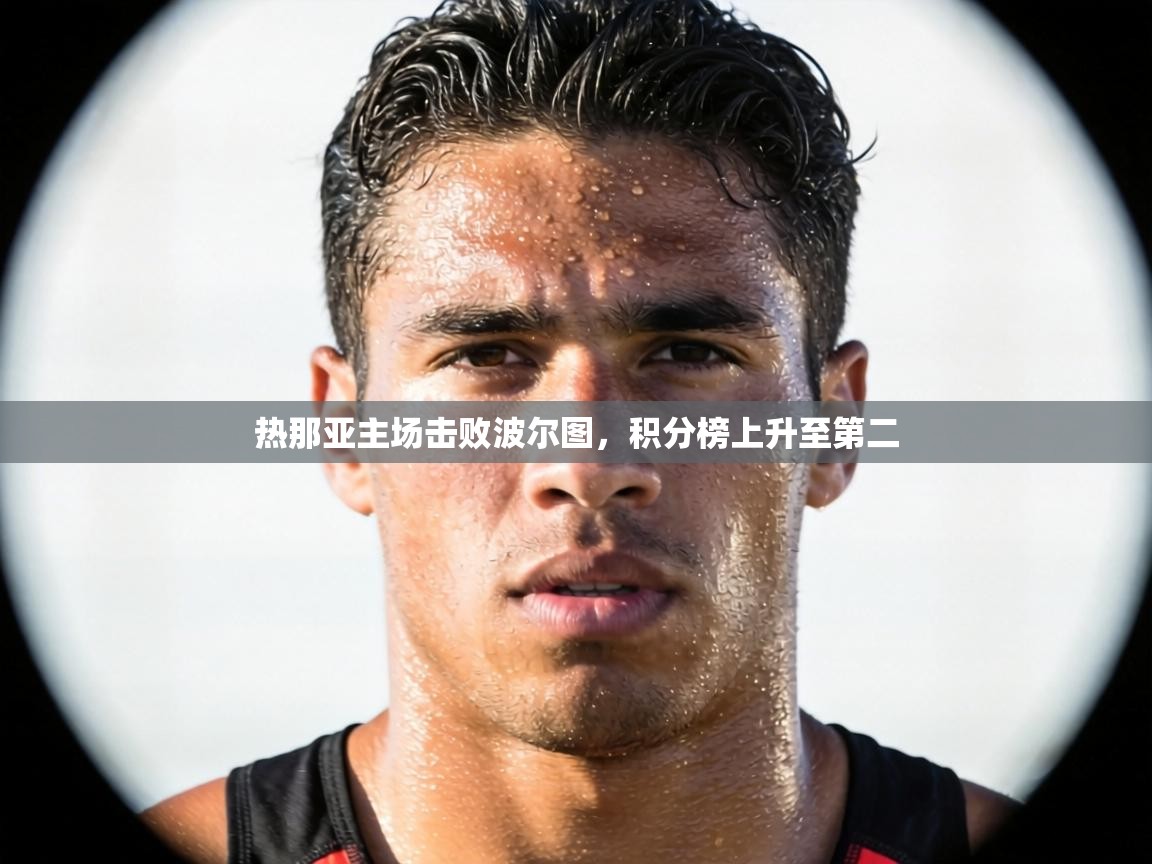 热那亚主场击败波尔图，积分榜上升至第二  第2张
