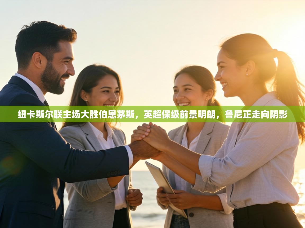 纽卡斯尔联主场大胜伯恩茅斯，英超保级前景明朗，鲁尼正走向阴影  第2张