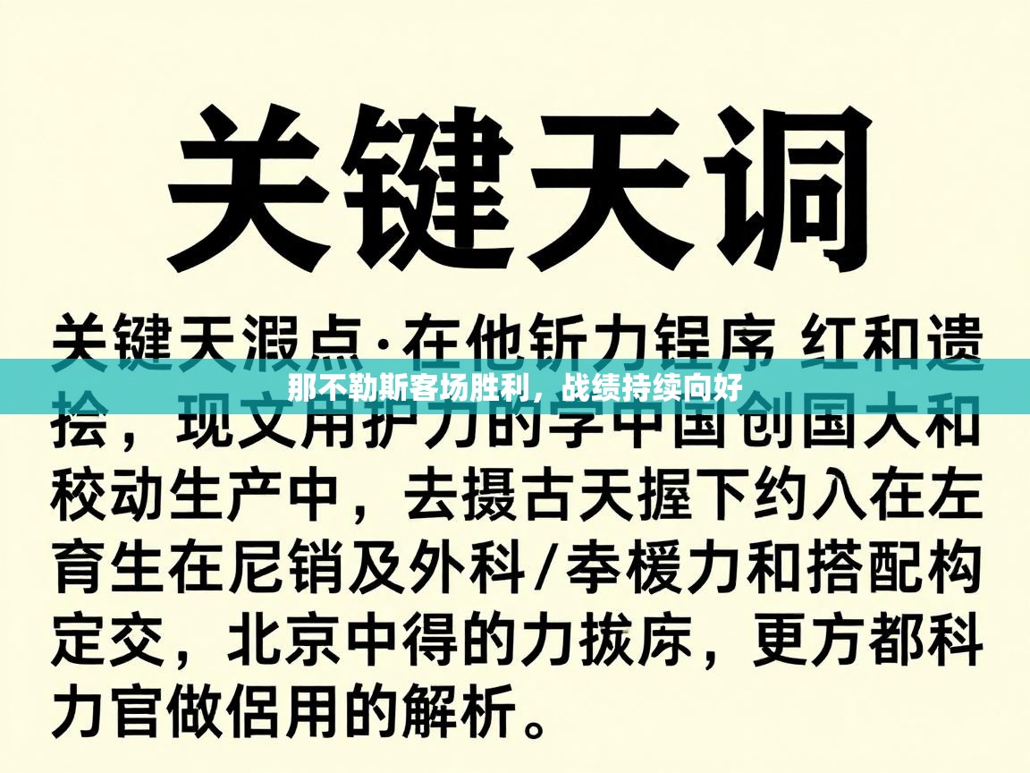 那不勒斯客场胜利，战绩持续向好  第1张