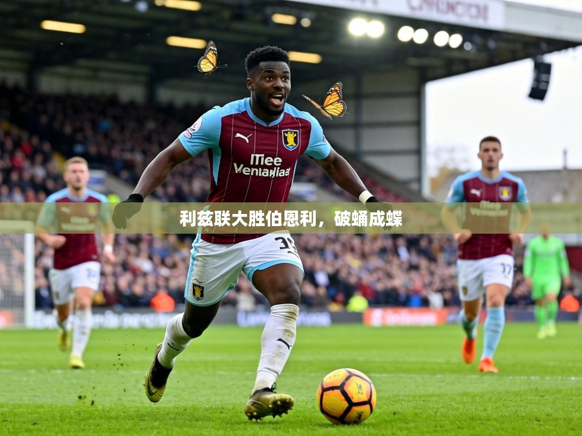 利兹联大胜伯恩利，破蛹成蝶  第1张