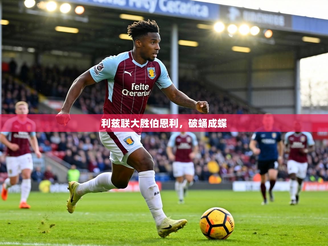 利兹联大胜伯恩利，破蛹成蝶  第2张
