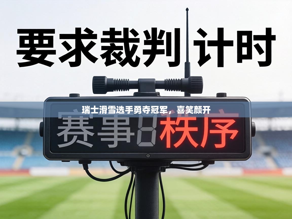 瑞士滑雪选手勇夺冠军，喜笑颜开  第2张