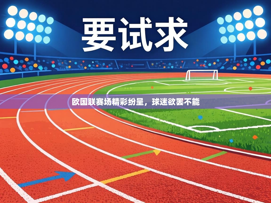 欧国联赛场精彩纷呈，球迷欲罢不能  第1张