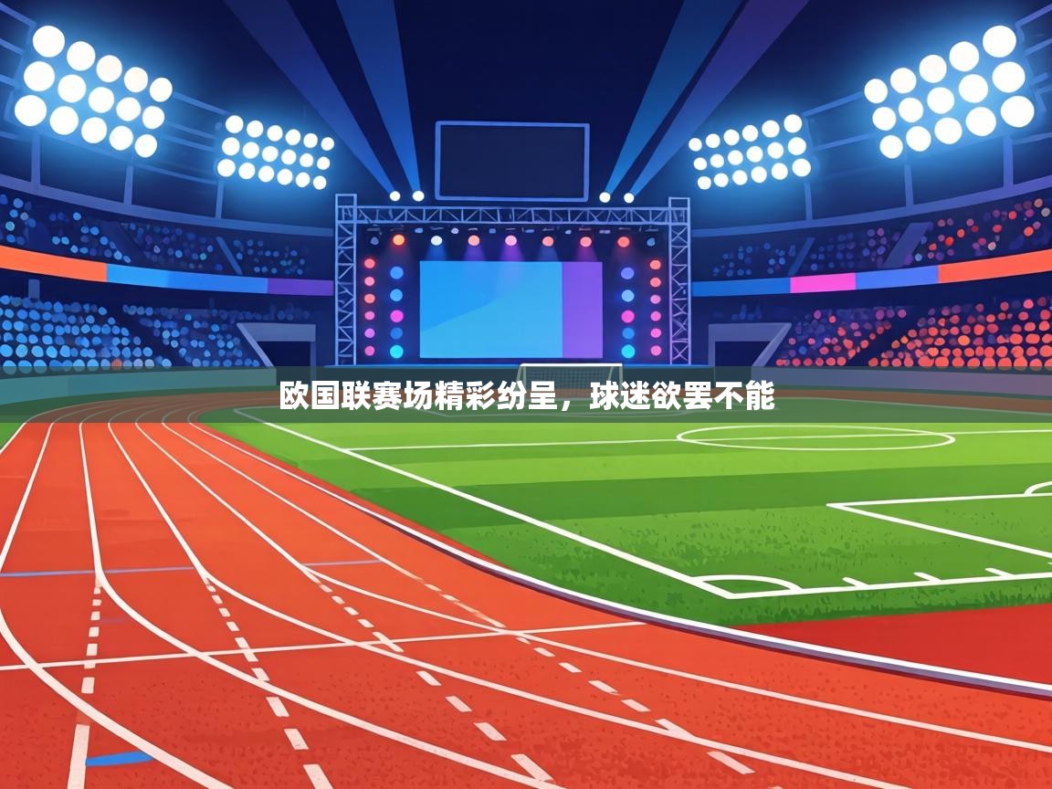 欧国联赛场精彩纷呈，球迷欲罢不能  第2张