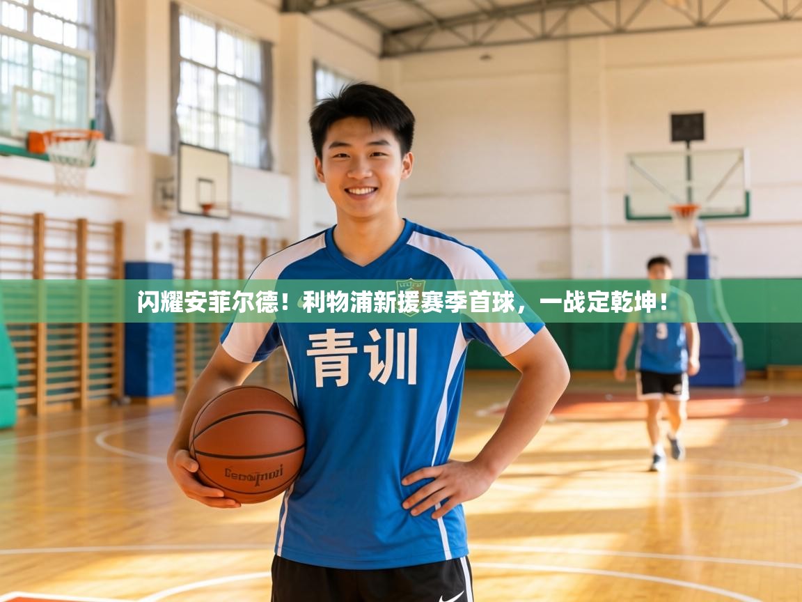 闪耀安菲尔德！利物浦新援赛季首球，一战定乾坤！  第1张