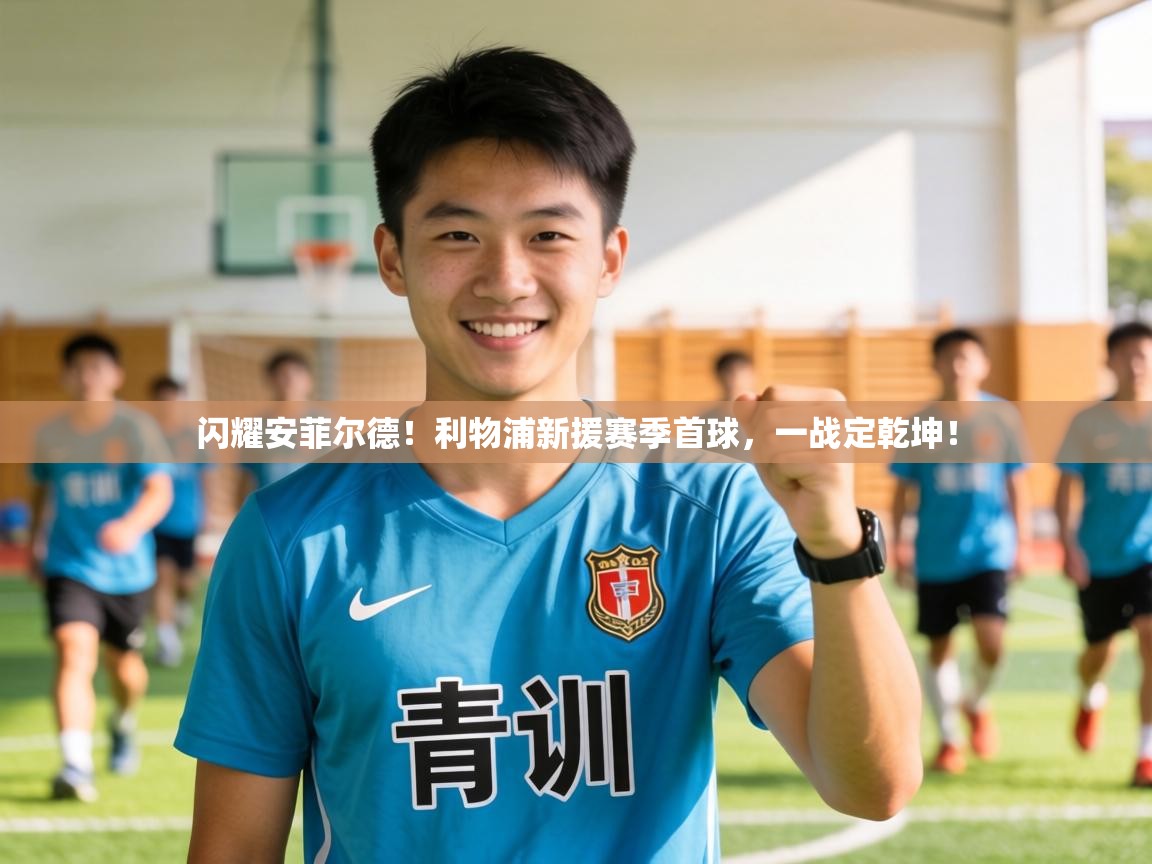 闪耀安菲尔德！利物浦新援赛季首球，一战定乾坤！  第2张