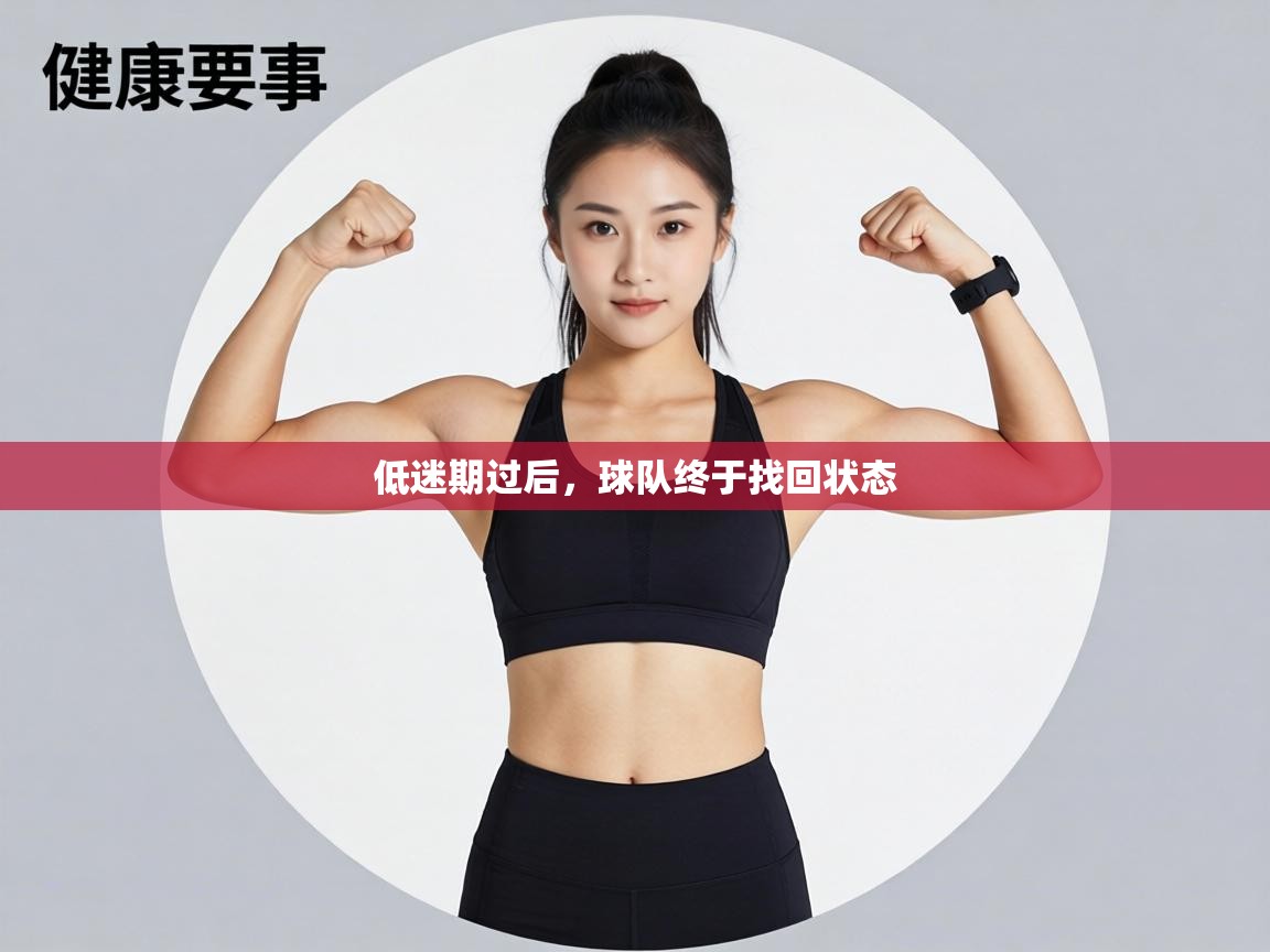 低迷期过后，球队终于找回状态  第1张