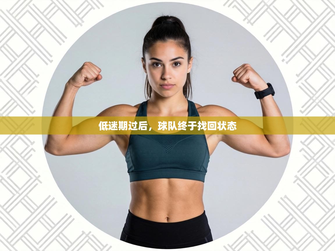 低迷期过后，球队终于找回状态  第2张