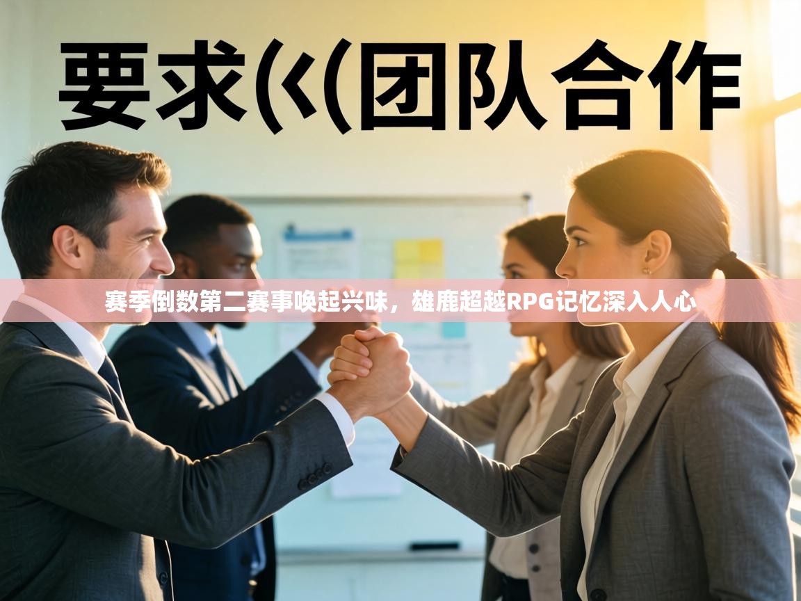 赛季倒数第二赛事唤起兴味，雄鹿超越RPG记忆深入人心  第1张