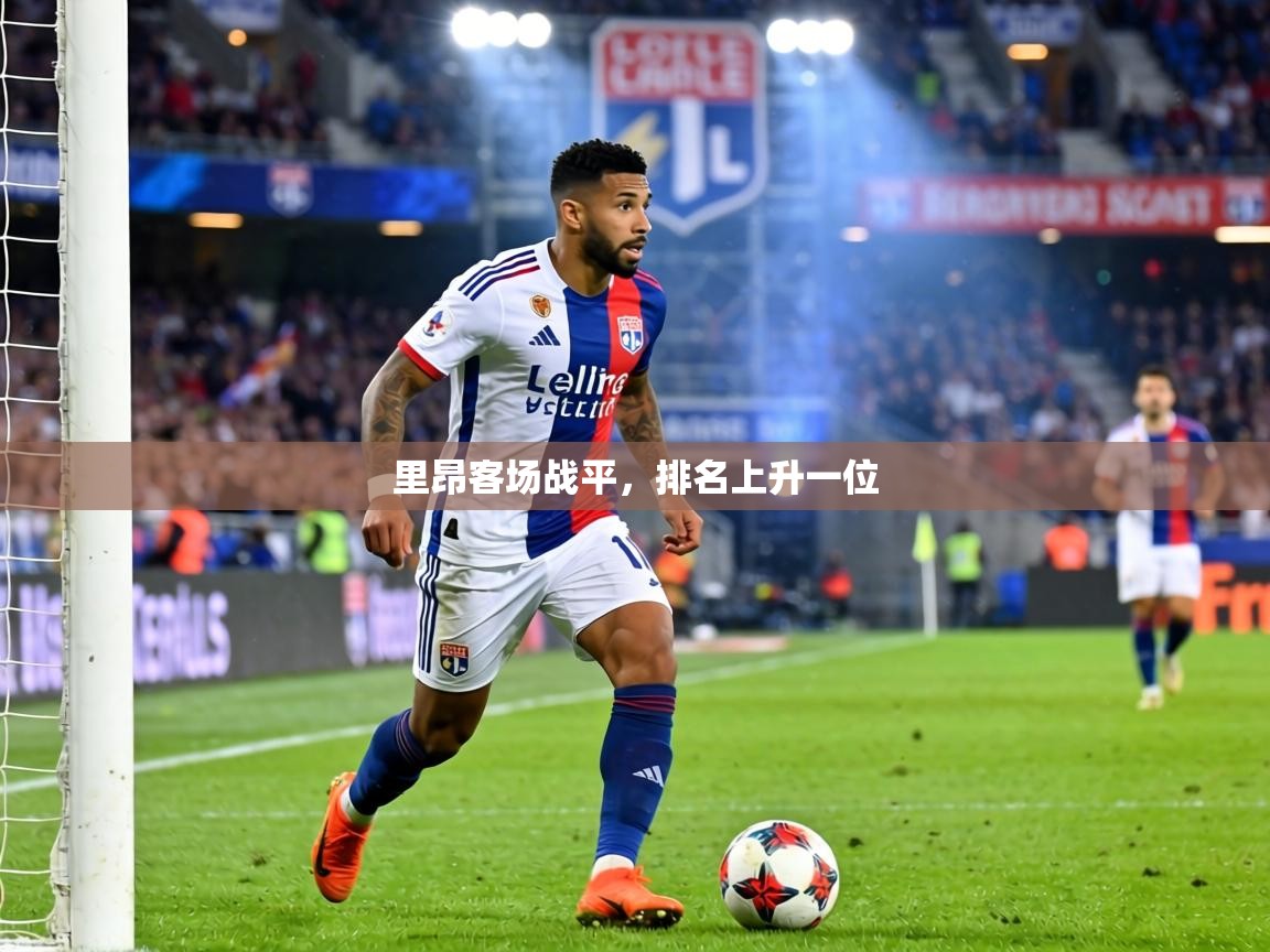 里昂客场战平,排名上升一位 第1张