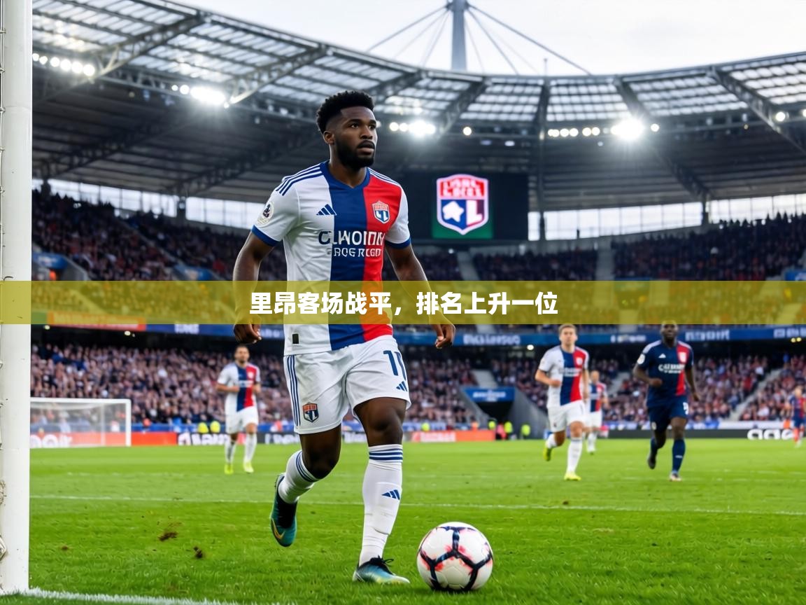 里昂客场战平,排名上升一位 第2张