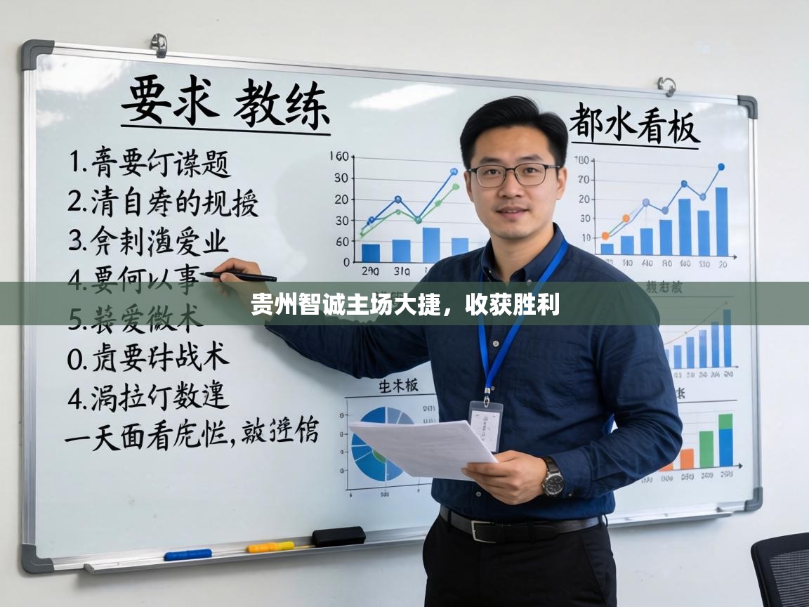 贵州智诚主场大捷,收获胜利 第1张