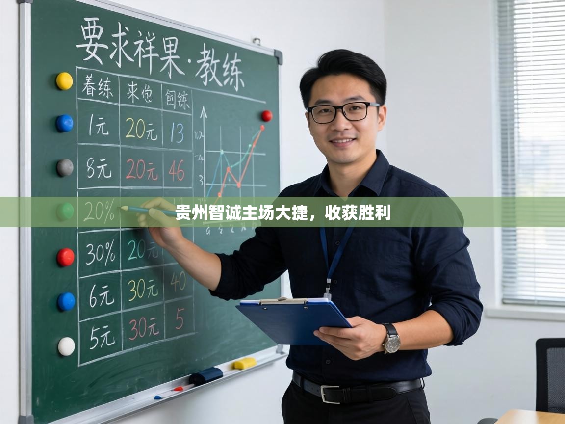 贵州智诚主场大捷,收获胜利 第2张