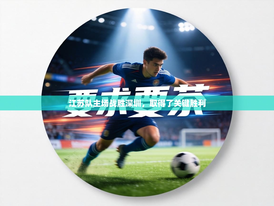 江苏队主场战胜深圳，取得了关键胜利  第1张