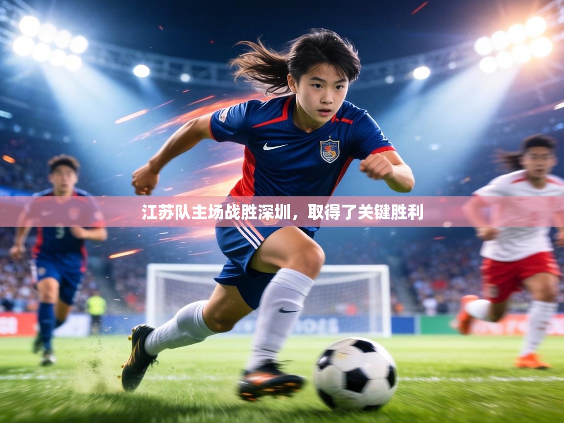 江苏队主场战胜深圳，取得了关键胜利  第2张