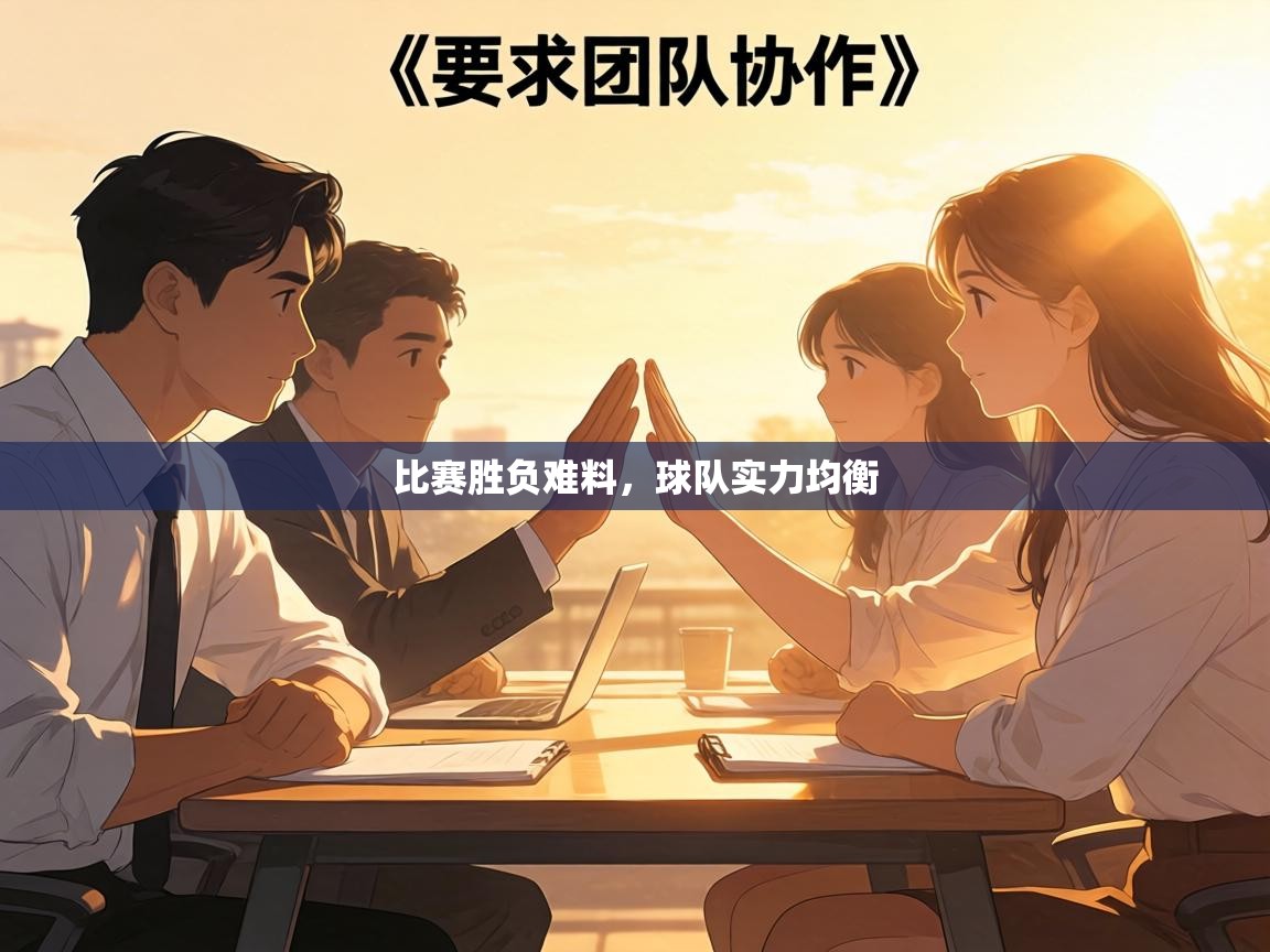 比赛胜负难料，球队实力均衡  第1张